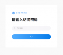 需要密码才能访问的页面怎么处理？