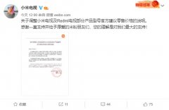 小米电视及 Redmi 电视部分产品型号宣布涨价：尽可能保证性价比