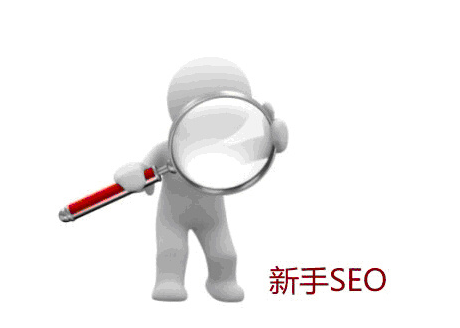 新手seo