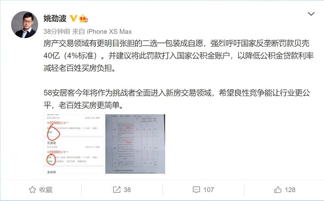 58同城姚劲波称贝壳将“二选一”包装成自愿,呼吁国家反垄断对其罚款40亿元