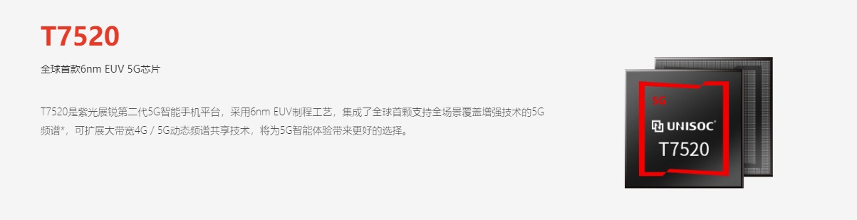 消息称 6nm 的紫光展锐 5G 芯片虎贲 T7520 将提前 3 个月上市 image.png