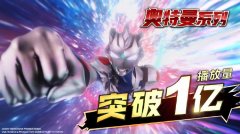 B 站哔哩哔哩：《奥特曼》系列作品总播放量已突破 1 亿