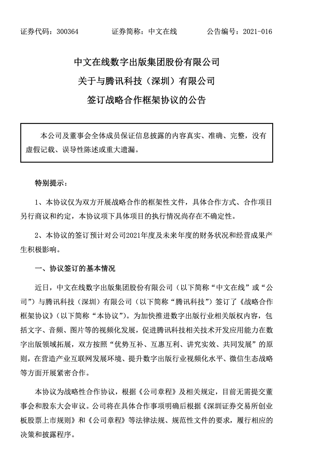中文在线:与腾讯科技签订战略合作框架协议