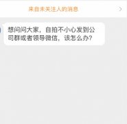自拍错发到公司群怎么办？只要尴尬的不是我我就很快乐