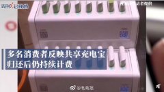 共享充电宝归还后仍计费