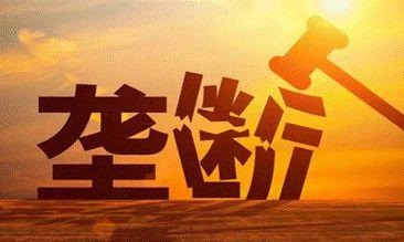 市场监管总局等三部委:互联网平台企业强迫实施 “二选一”、滥用市场支配地位等问题必须严肃整治