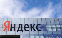 俄罗斯监管机构就 Yandex 涉嫌违反竞争法提起诉讼