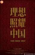 《理想照耀中国》全阵容海报发布，凝聚青年力量，奔赴百年新征程！