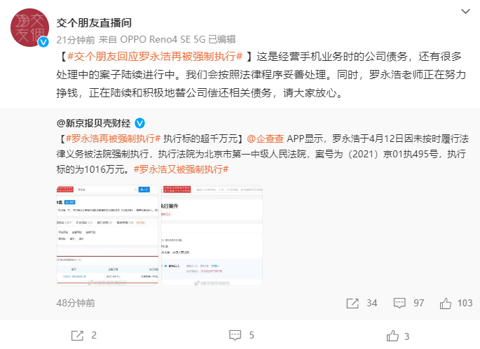 交个朋友回应 “罗永浩再被强制执行”:是手机公司债务,正努力还钱