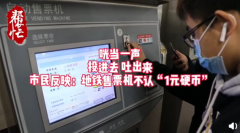 地铁售票机认不出新版 1 元硬币