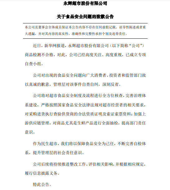 永辉超市:针对食品安全问题成立专项自查小组,将自查自纠深刻反省