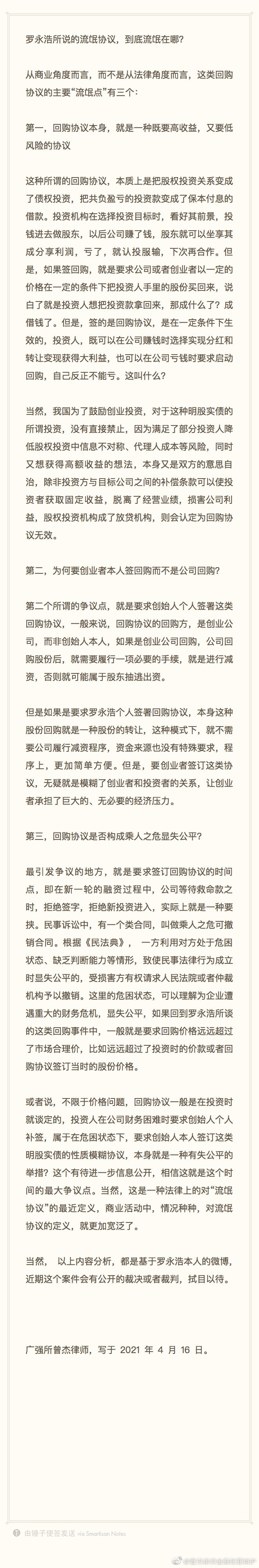 罗永浩谈 “流氓协议”:把它说出来很有必要,免得他们再去害别人