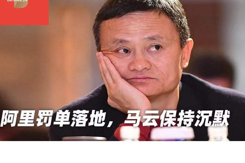 阿里巴巴又出事了，马云这次也插不上手，人民网的点评没说错