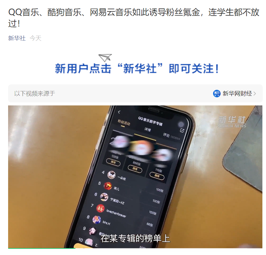 新华社点名 QQ 音乐、酷狗音乐、网易云音乐诱导粉丝氪金