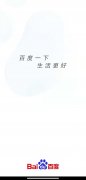 百度 App 换新 slogan：“百度一下，生活更好”