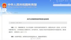 教育部辟谣今秋小学学制变5年