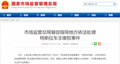 市场监管总局、中消协发声！特斯拉深夜再回应