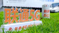 中国联通一季度5G套餐用户达到9185万户 净增2102万户