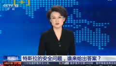 新闻1＋1丨从决不妥协到深夜道歉 特斯拉安全问题谁来给出答案