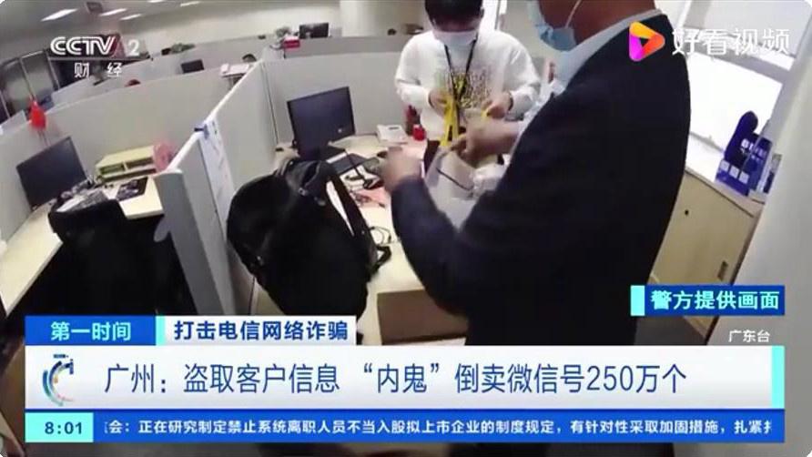 国内运营商内鬼偷取公民信息:倒卖微信号 250 万个,非法获利超 8000 万元