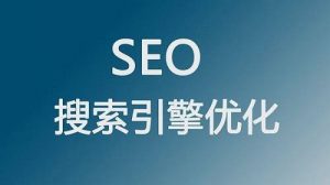 SEO优化趋势如何?seo优化怎么做?