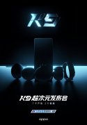 OPPO K9 超次元发布会官宣
