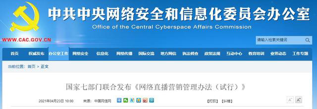 国家七部门联合发布《网络直播营销管理办法(试行)》