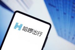 哈啰出行今日向美国 SEC 递交招股书，准备在美国纳斯达克上市