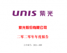 紫光股份有限公司公布 2020 年度业绩 597.05 亿元