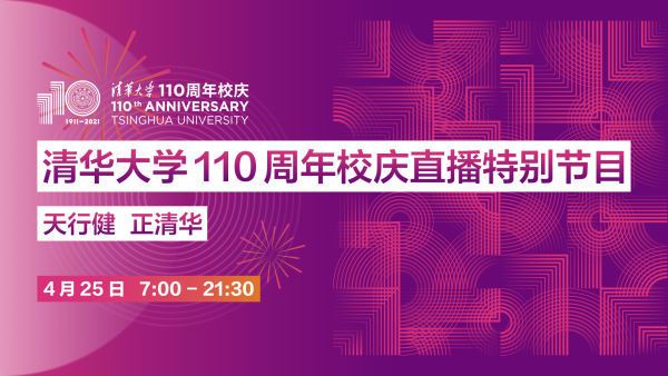 【正在直播：#清华大学110周年校庆日#】