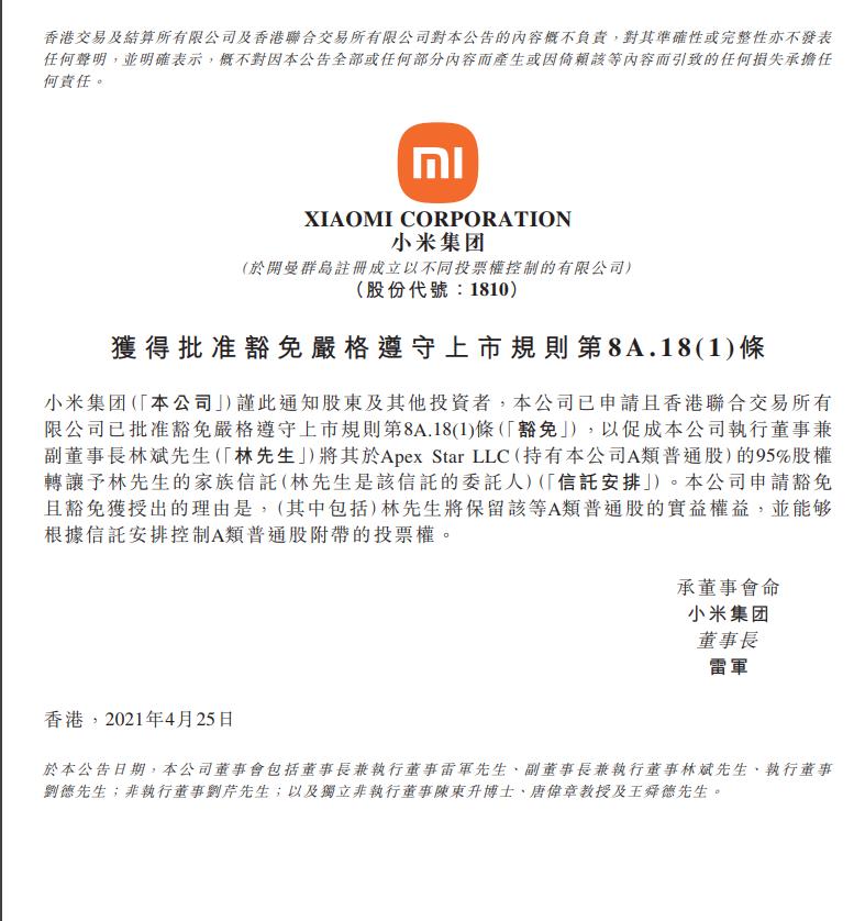 小米集团获批豁免严格遵守上市规则相关条款,与林斌股权处理有关
