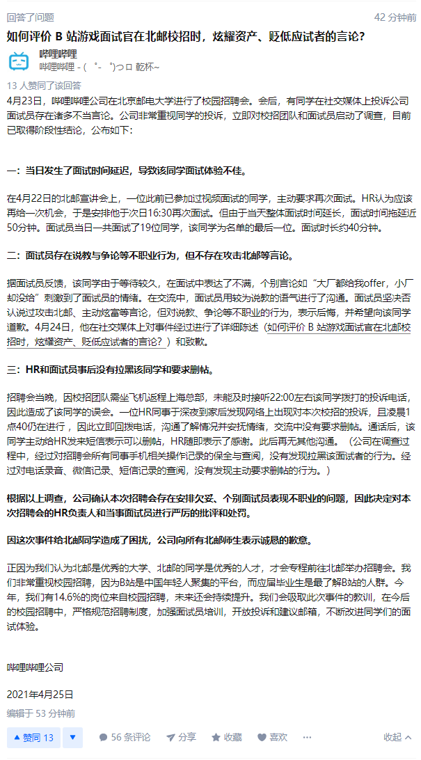B 站官方回应招聘争议:安排欠妥,对相关人员严厉批评处罚,向所有北邮师生道歉