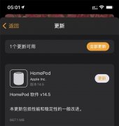 苹果 HomePod/mini 14.5 软件正式版发布