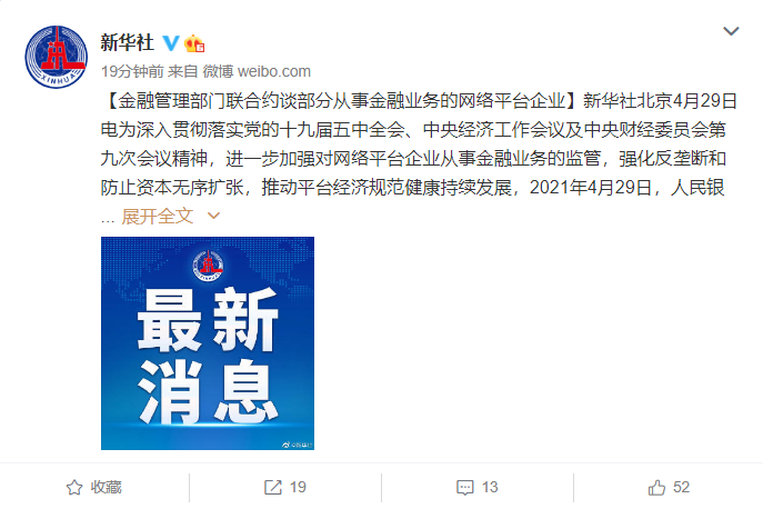 央行、银保监会等约谈腾讯、京东金融、字节跳动等 13 家金融网络平台,回归支付本源