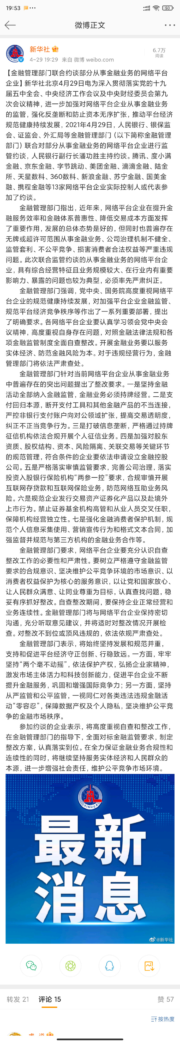 央行、银保监会等约谈腾讯、京东金融、字节跳动等 13 家金融网络平台,回归支付本源