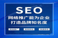 百度关键词排名、seo推广、网站建设和关键词优化我们是靠谱专业的！