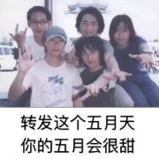 你的五月会很甜！祝大家五一快乐！