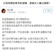 父母那些你难以接受的逻辑