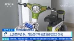 上海开出首张罚单：电动自行车楼道违停罚 200 元!