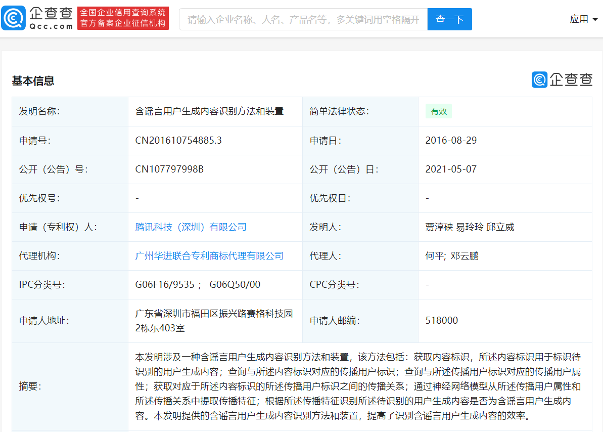 腾讯获谣言内容识别专利授权:精确探查传播源内容