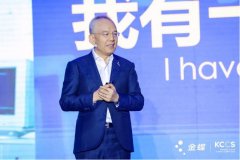 金蝶徐少春：真正“卡脖子”的不是技术，而是思维模式!