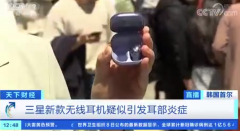 三星耳机疑似引发耳部炎症，官方回应：过敏者应避免长时间佩戴！