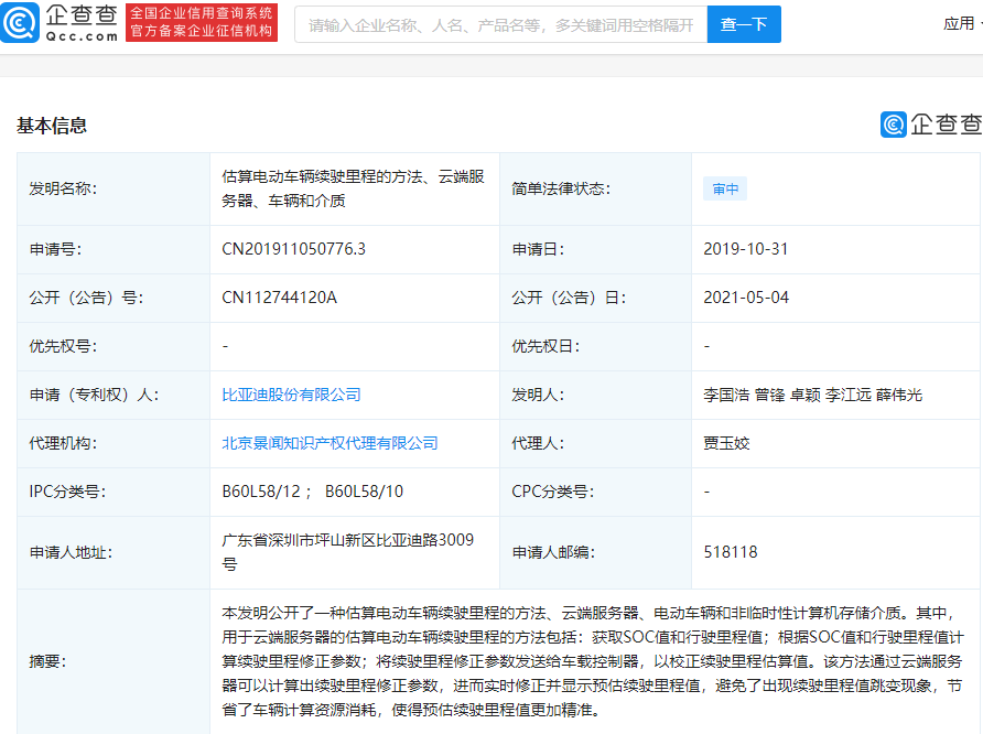比亚迪公开“估算电动车辆续驶里程”相关专利