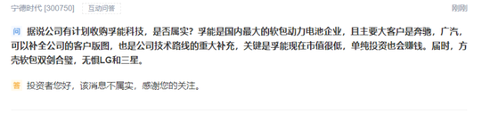 宁德时代:公司计划收购孚能科技的消息不属实