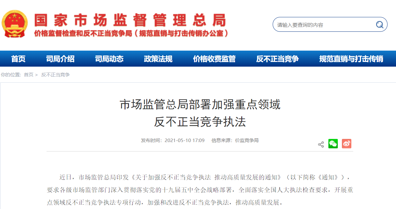 市场监管总局:4 月到 12 月开展全国重点领域反不正当竞争执法专项行动