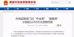 作业帮猿辅导被罚 250 万，但在线教育的疯狂不会停止!