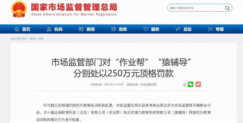 作业帮猿辅导被罚 250 万,但在线教育的疯狂不会停止