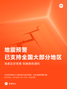 小米：地震预警功能已支持全国 25 个省份的大部分地区