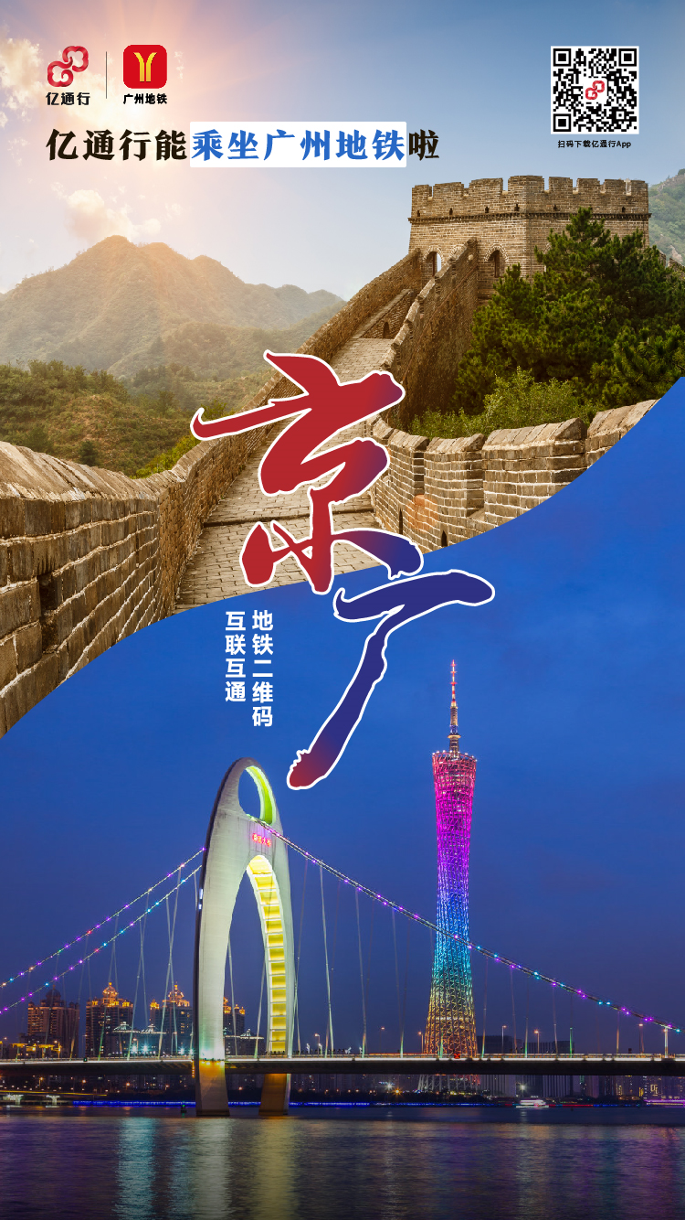 北京、广州地铁乘车二维码实现互联互通 图片
