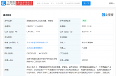 北京小米移动软件有限公司被授权专利“智能鞋的控制方法及装置、智能鞋”